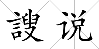 謏說