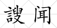 謏聞