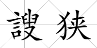 謏狹
