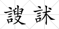 謏訹
