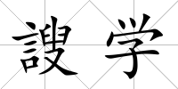 謏學