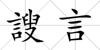 謏言