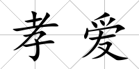 孝愛