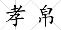 孝帛