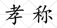 孝稱