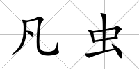 凡蟲