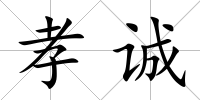 孝誠