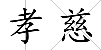 孝慈