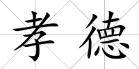 孝德