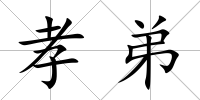 孝弟