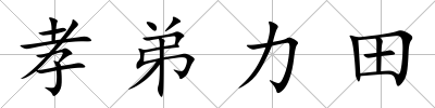 孝弟力田
