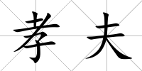 孝夫