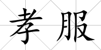 孝服