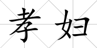 孝婦