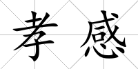 孝感