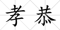 孝恭