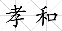 孝和