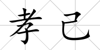 孝己
