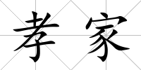孝家