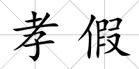 孝假