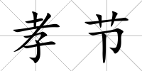 孝節