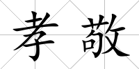 孝敬