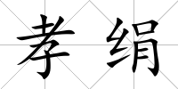 孝絹