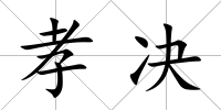 孝決