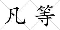 凡等