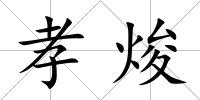 孝焌