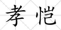 孝愷