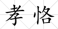 孝恪