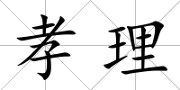 孝理