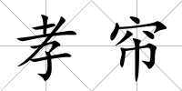 孝簾
