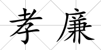 孝廉