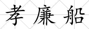 孝廉船
