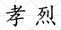 孝烈