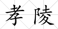 孝陵