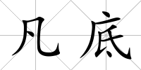 凡底