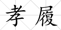 孝履