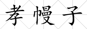 孝幔子