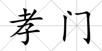 孝門