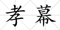 孝幕