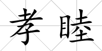 孝睦
