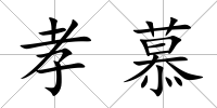 孝慕