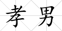 孝男