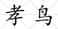 孝鳥