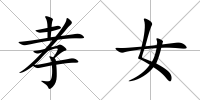 孝女