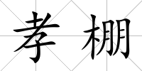 孝棚