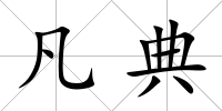 凡典